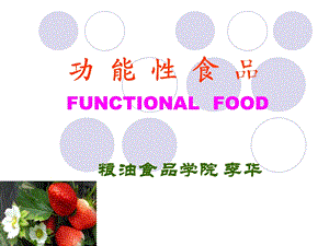 功能性食品活性成分.ppt