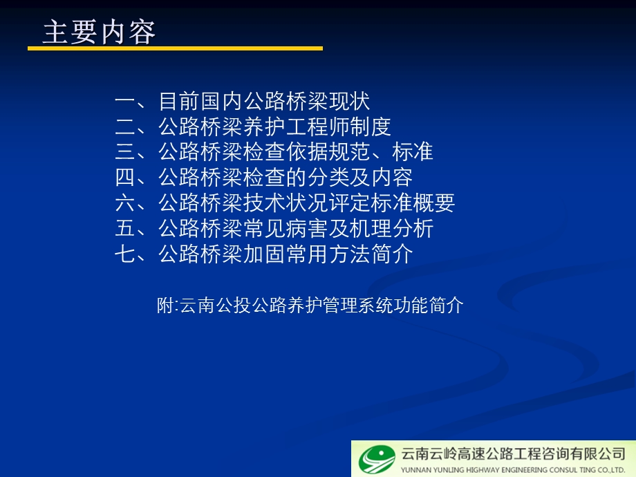 公路桥梁养护检查、评定与常见病害机理分析.ppt_第2页