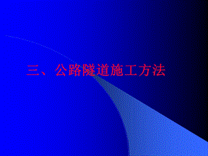 公路隧道施工方法.ppt