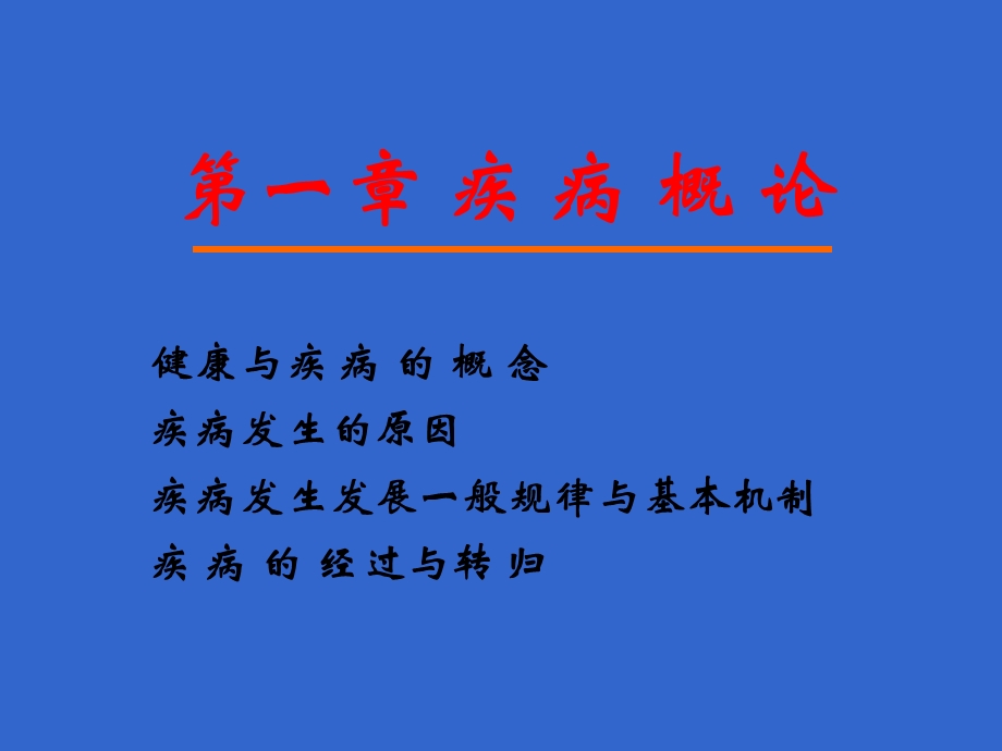 动物病理学-疾病概论.ppt_第1页