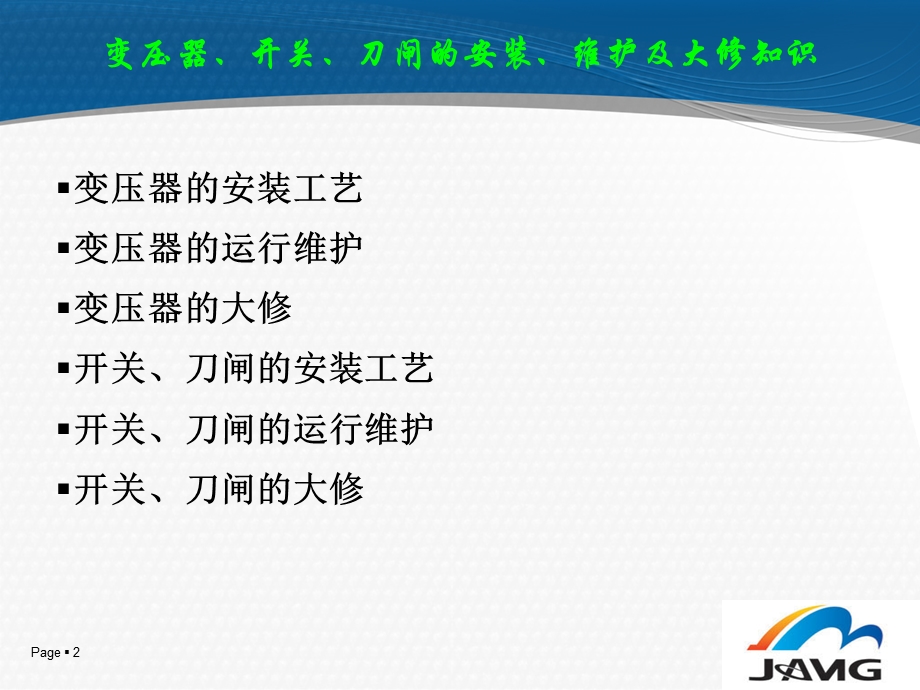 变压器、开关、刀闸的安装、维护及大修v20.ppt_第2页