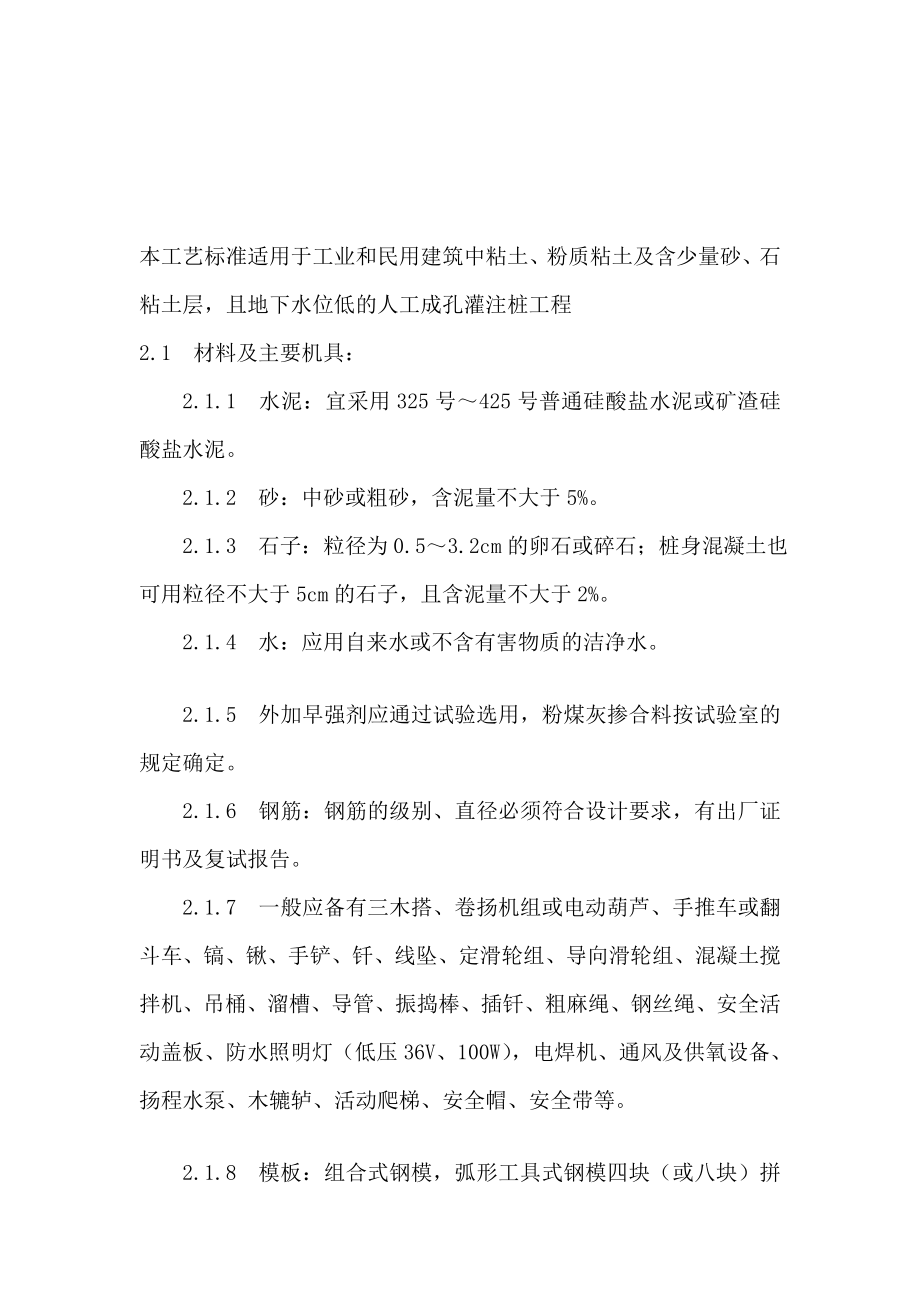 [修订]人工成孔桩施工工艺.doc_第1页