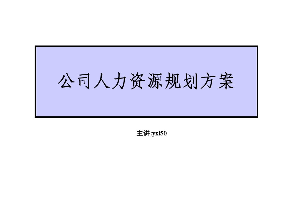 公司2019人力资源规划方案.ppt_第1页