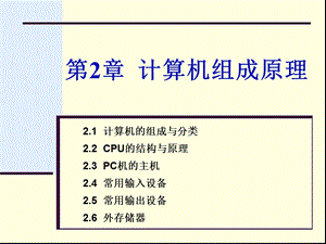 第2章2.1计算机的组成与分类.ppt