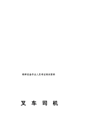 [方案]叉车复习资料.doc