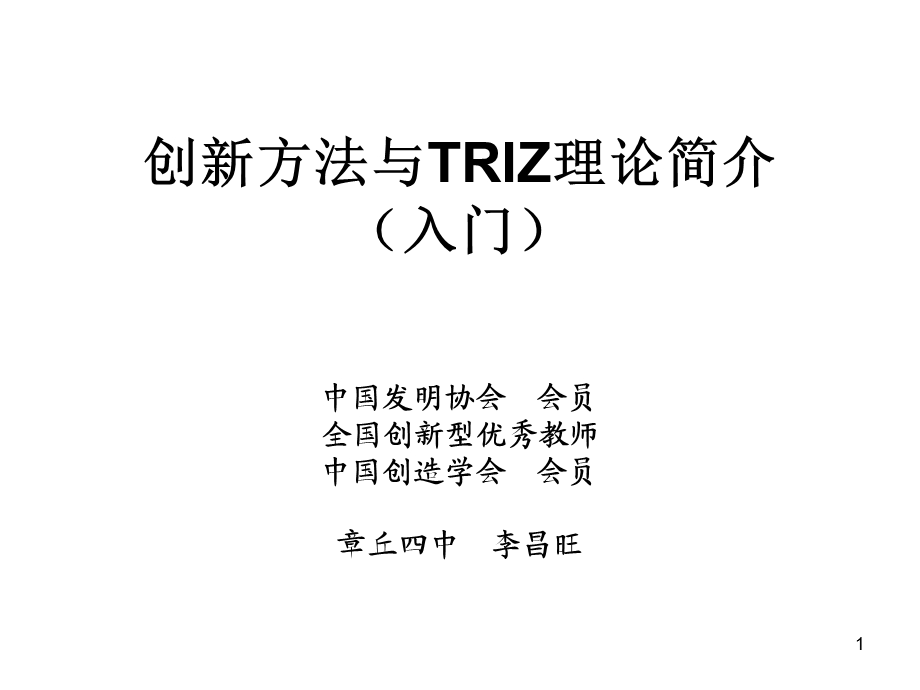 创新方法与TRIZ理论(入门).ppt_第1页