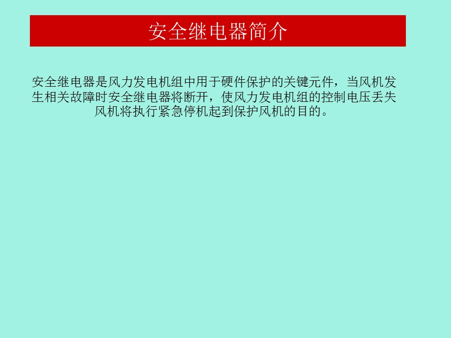 安全继电器讲座.ppt_第1页