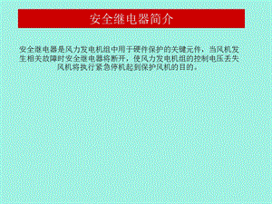 安全继电器讲座.ppt