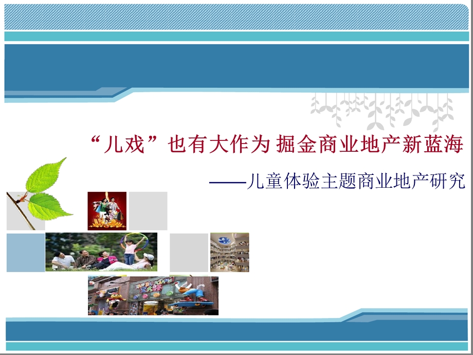 儿童职业体验商业地产研究2013.12.1 (I).ppt_第1页