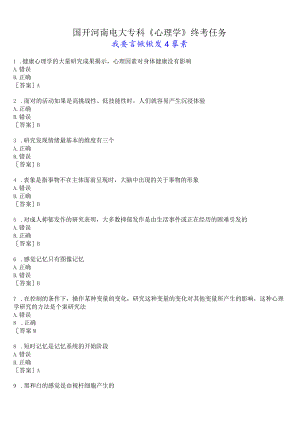 国开河南电大专科《心理学》终考任务(我要考试)试题及答案.docx