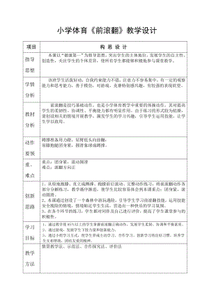 小学体育前滚翻教学设计1.doc