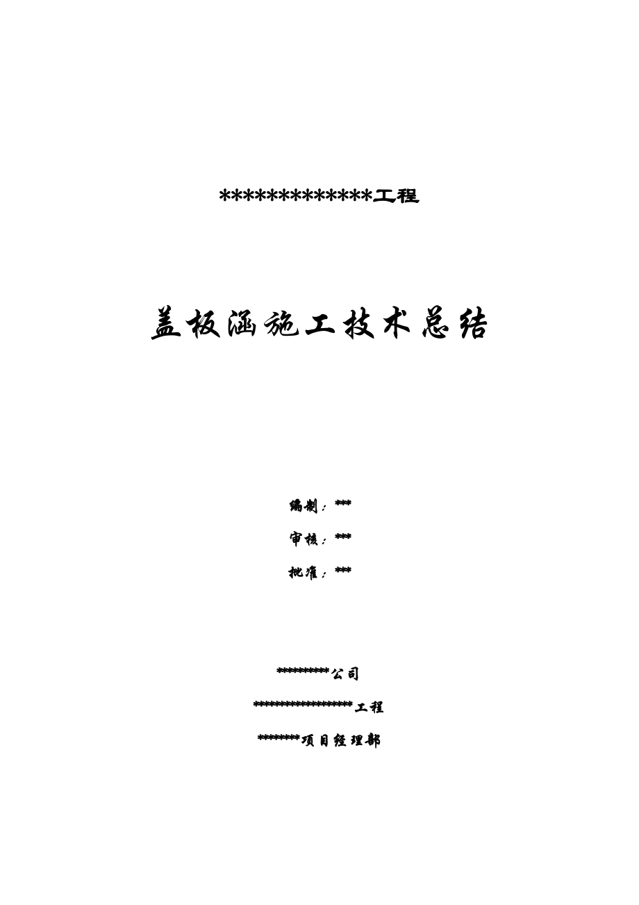 盖板涵施工总结.doc_第2页