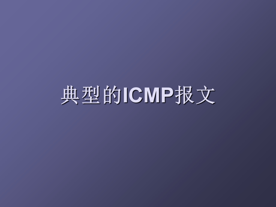 典型的ICMP报文.ppt_第1页