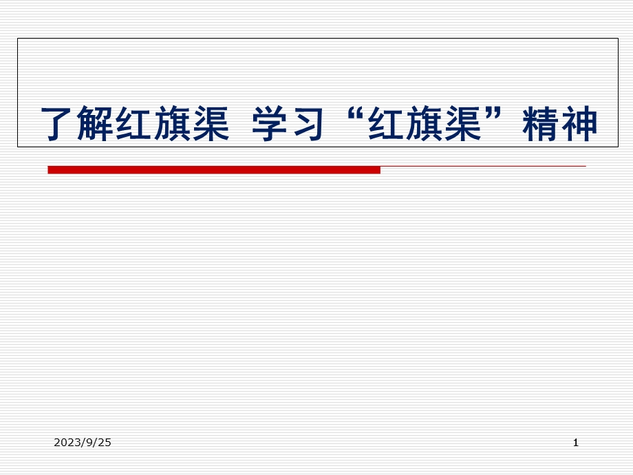 学习红旗渠精神.ppt_第1页