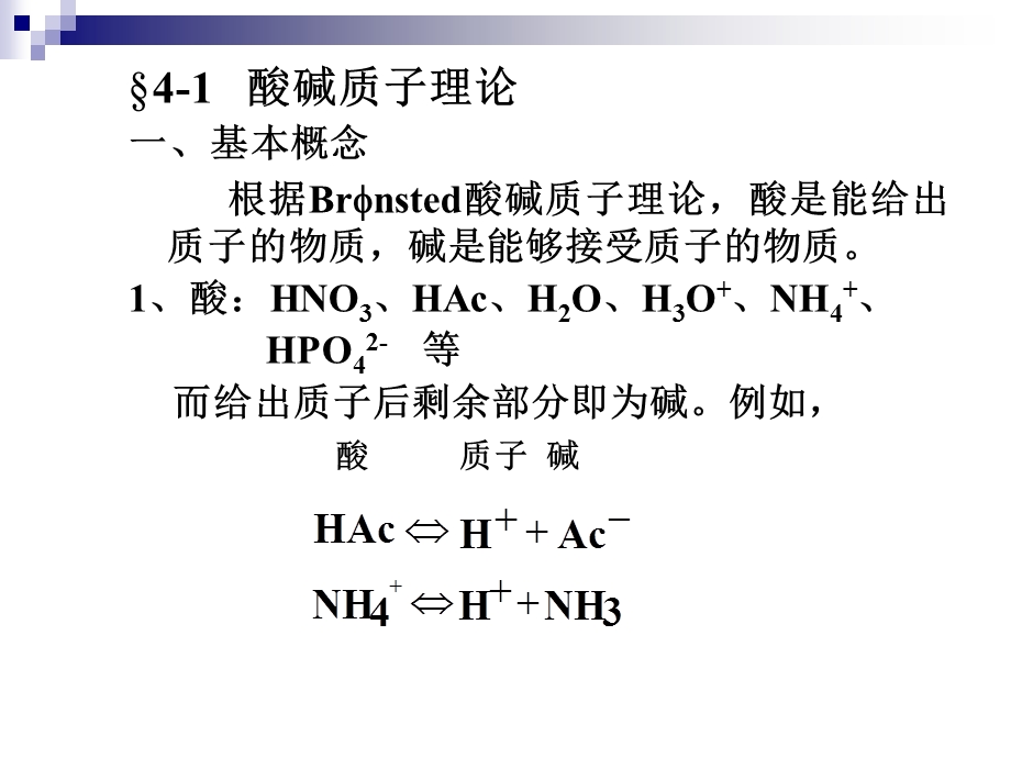 分析化学-酸碱滴定法课件.ppt_第2页