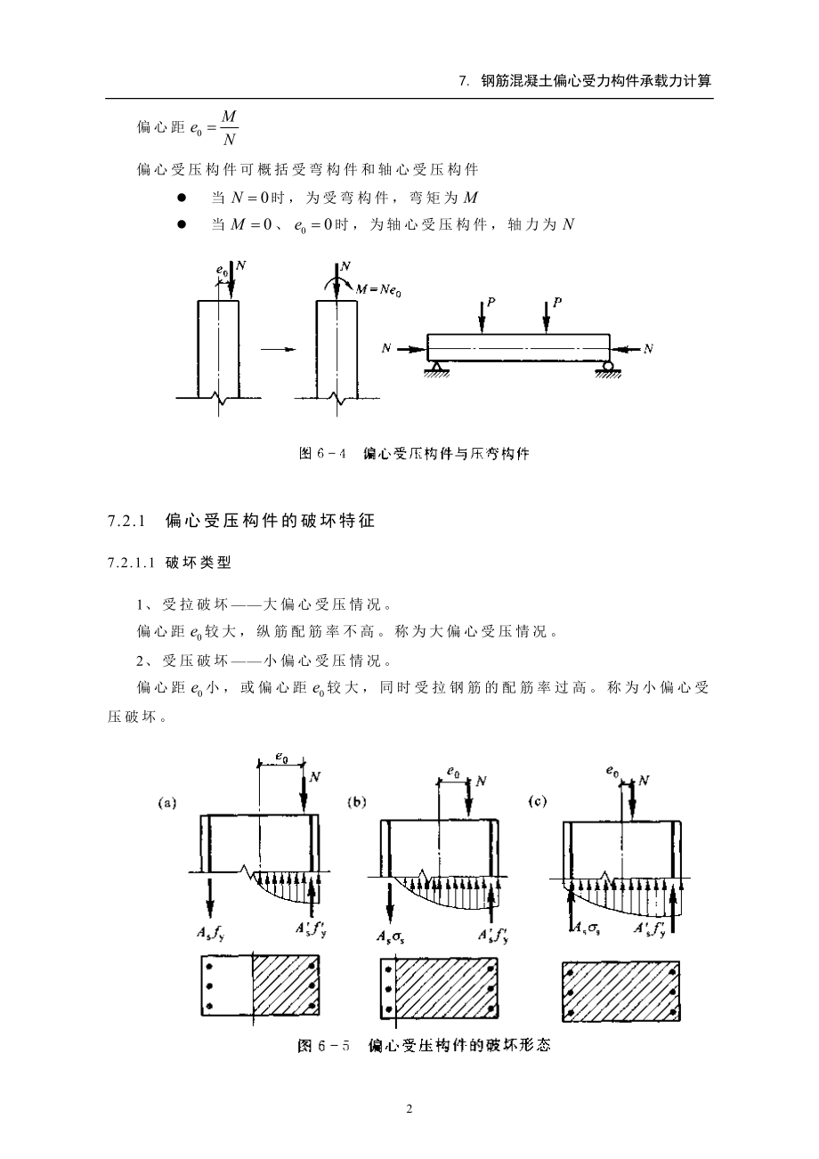 b7第七章 钢筋混凝土偏心受力构件承载力计算(课件).doc_第2页