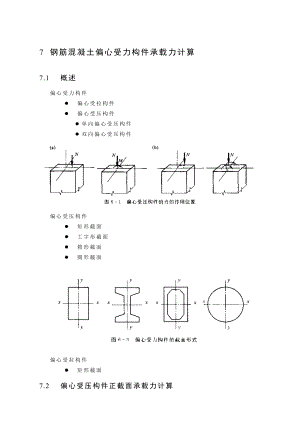 b7第七章 钢筋混凝土偏心受力构件承载力计算(课件).doc