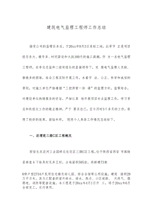 建筑电气监理工程师工作总结.docx