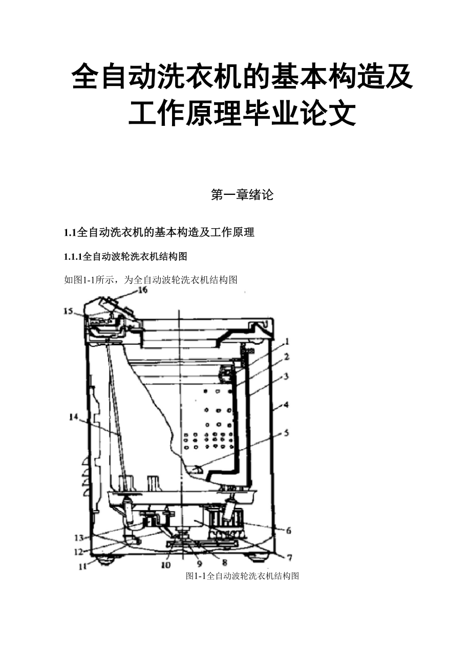 全自动洗衣机的基本构造及工作原理毕业论文.docx_第1页