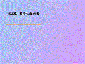 初三化学第三章物质构成的奥秘学习.ppt