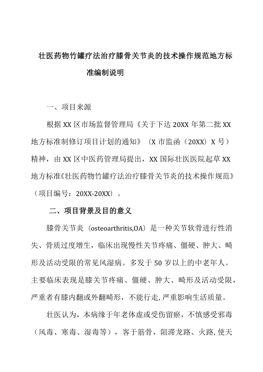 壮医药物竹罐疗法治疗膝骨关节炎的技术操作规范地方标准编制说明.docx_第1页