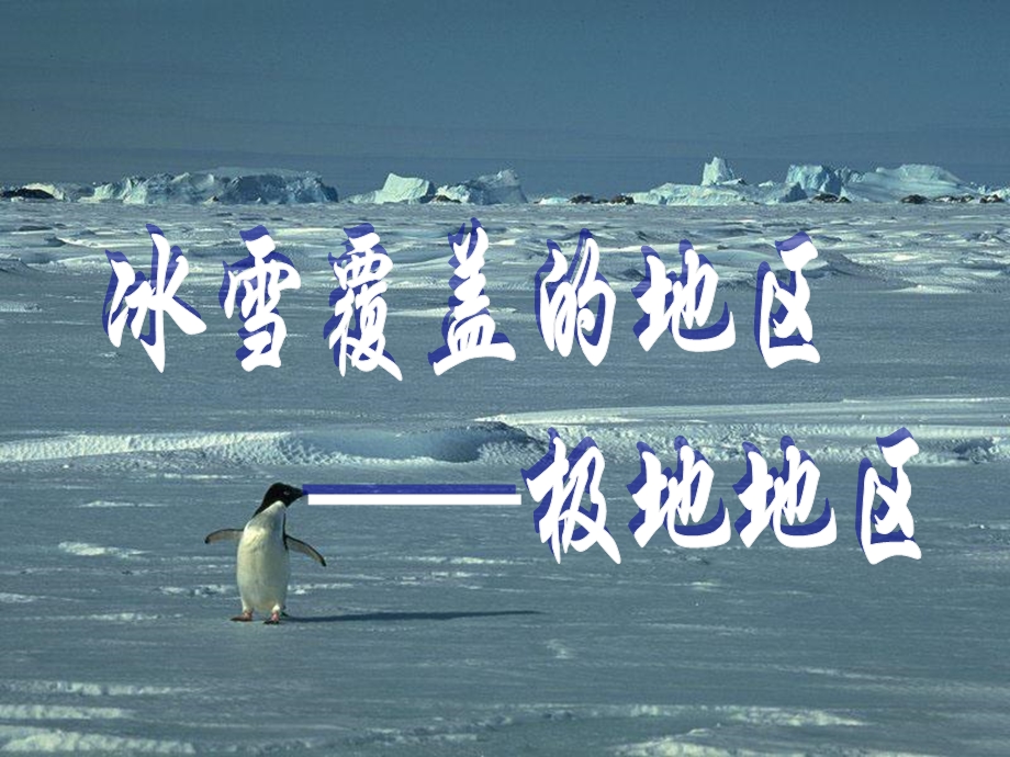 冰雪覆盖的地区.ppt_第1页