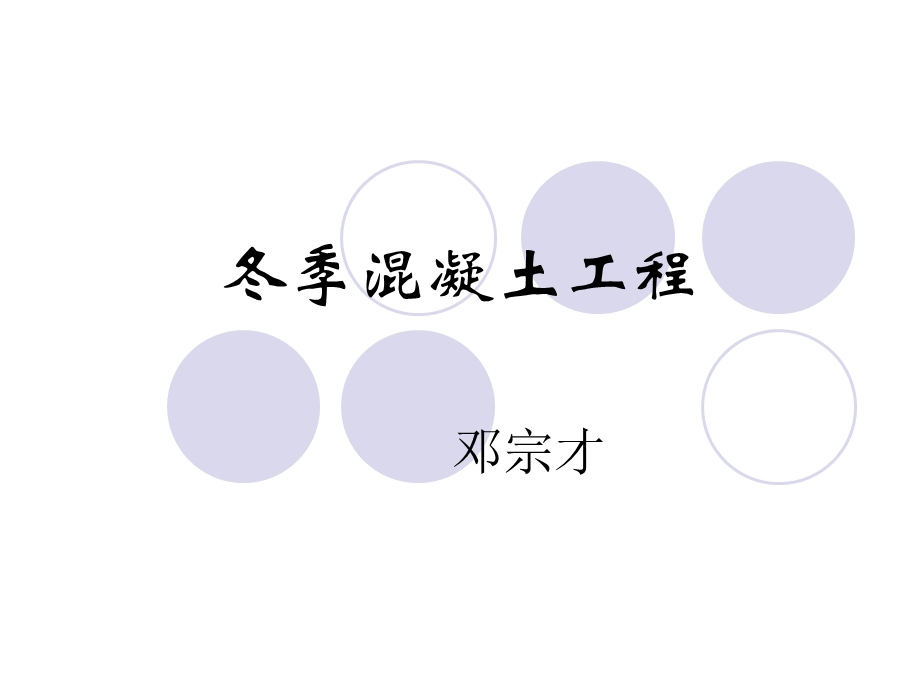 冬季混凝土施工.ppt_第1页