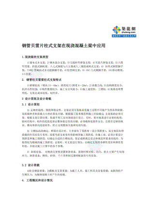 [优质文档]钢管贝雷片柱式支架在现浇混凝土梁中应用.doc