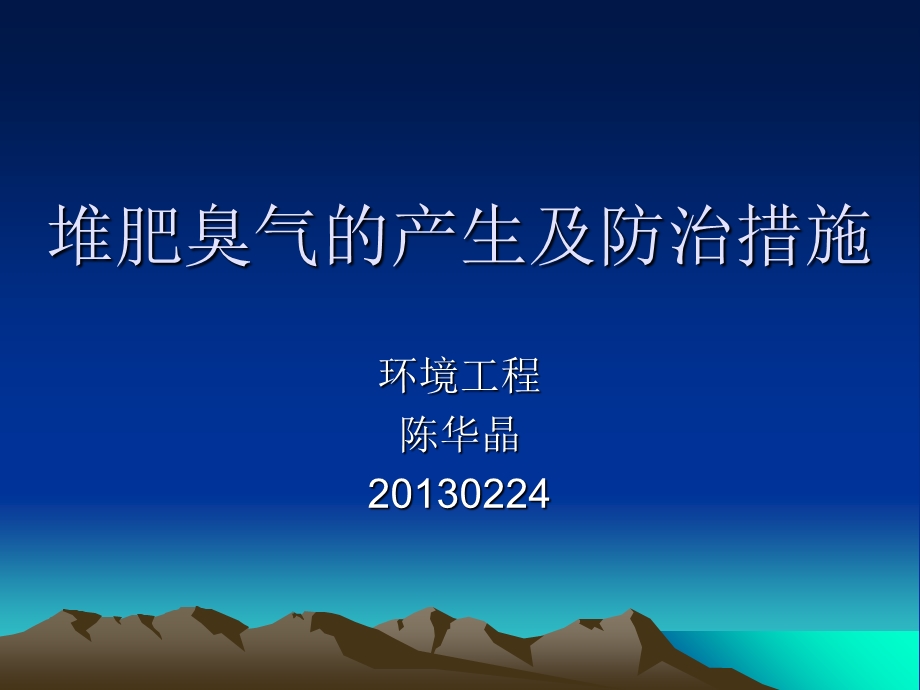 堆肥臭气的产生及防治措施.ppt_第1页