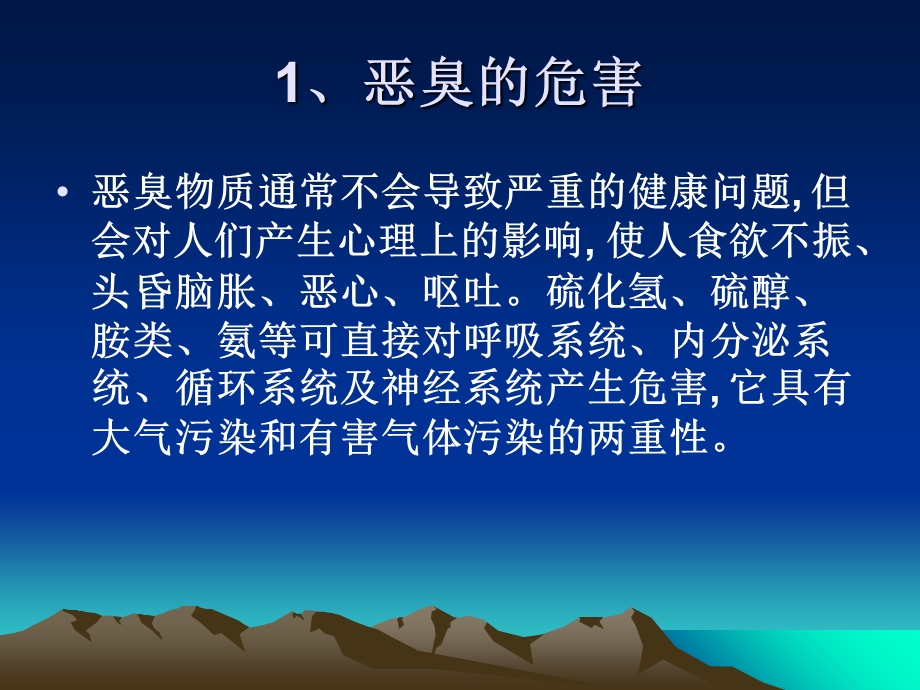 堆肥臭气的产生及防治措施.ppt_第3页