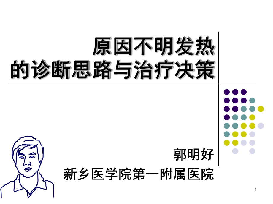 发热的诊断思路.ppt_第1页