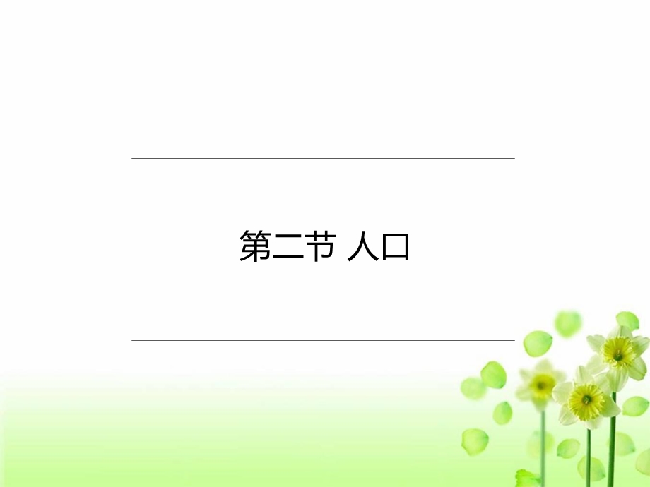 八年级地理上册第一章第二节人口.ppt_第2页