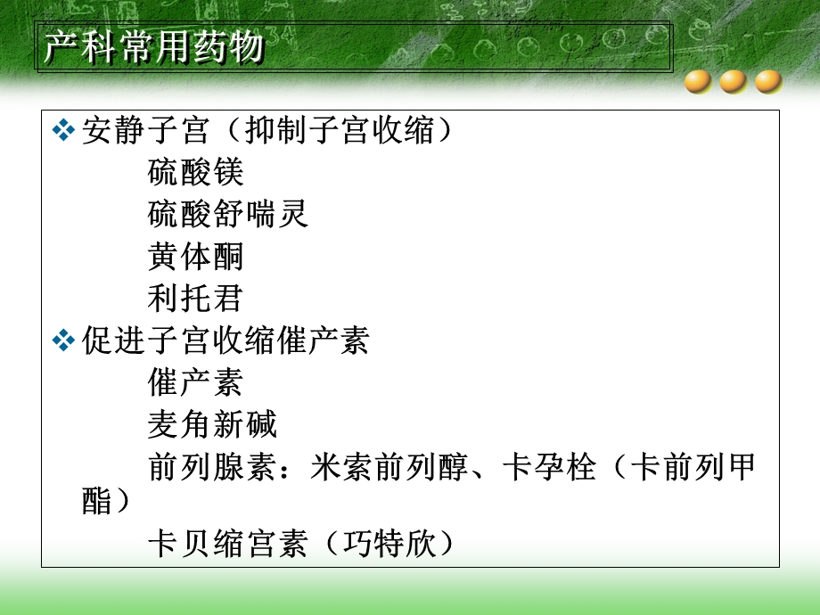 妇产科常用药物.ppt_第2页