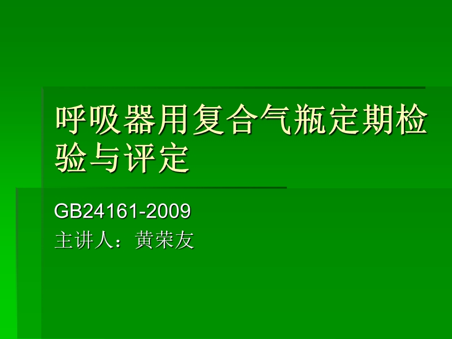 呼吸器用复合气瓶.ppt_第1页