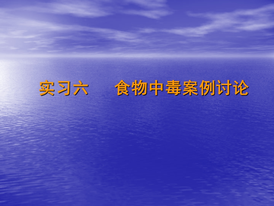 实习六食物中毒案例讨论.ppt_第1页