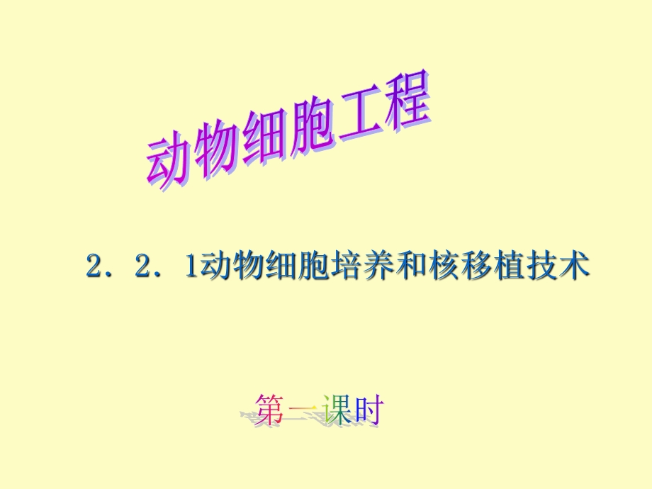 动物细胞培养和核移植技术上.ppt_第3页