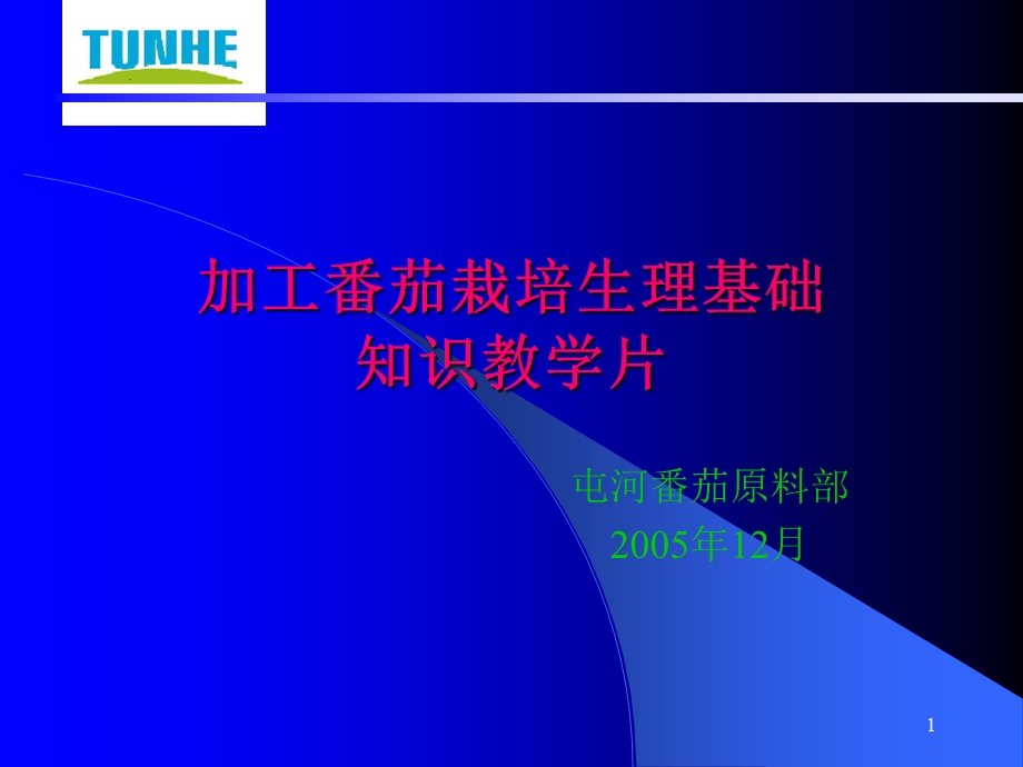 加工番茄栽培生理.ppt_第1页