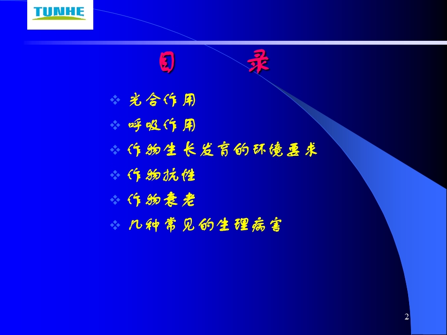 加工番茄栽培生理.ppt_第2页