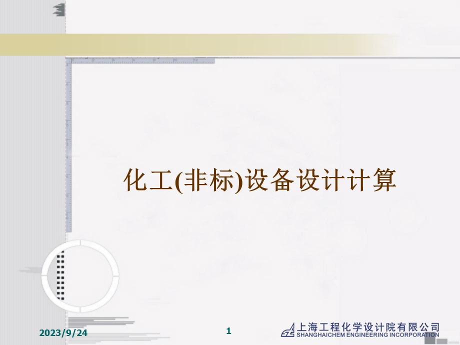 化工非标设备设计计算.ppt_第1页