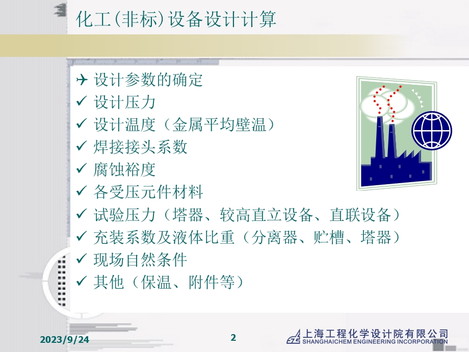 化工非标设备设计计算.ppt_第2页