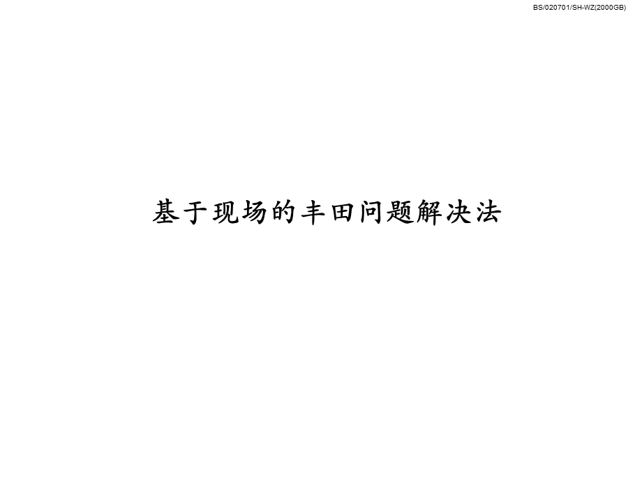 基于现场的丰田问题解决法.ppt_第1页