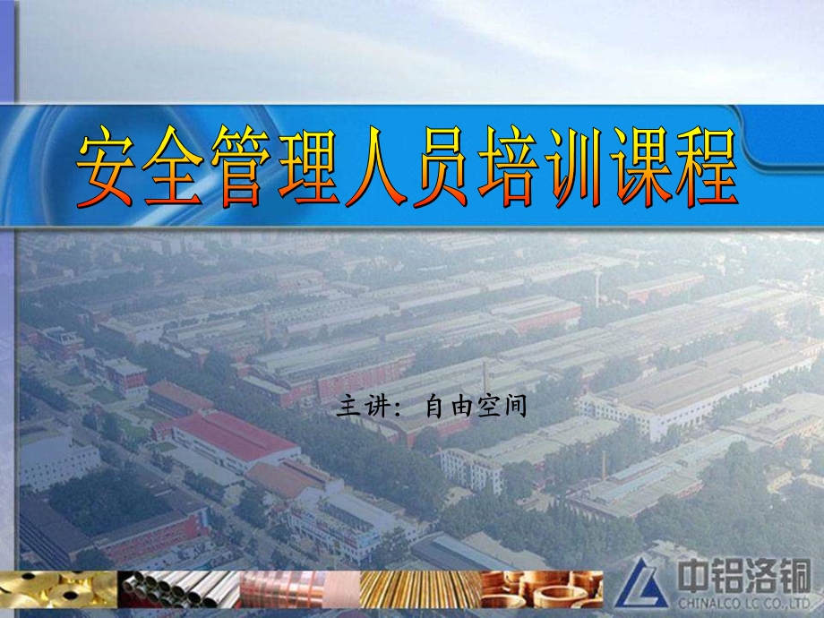 安全管理培训教程.ppt_第1页