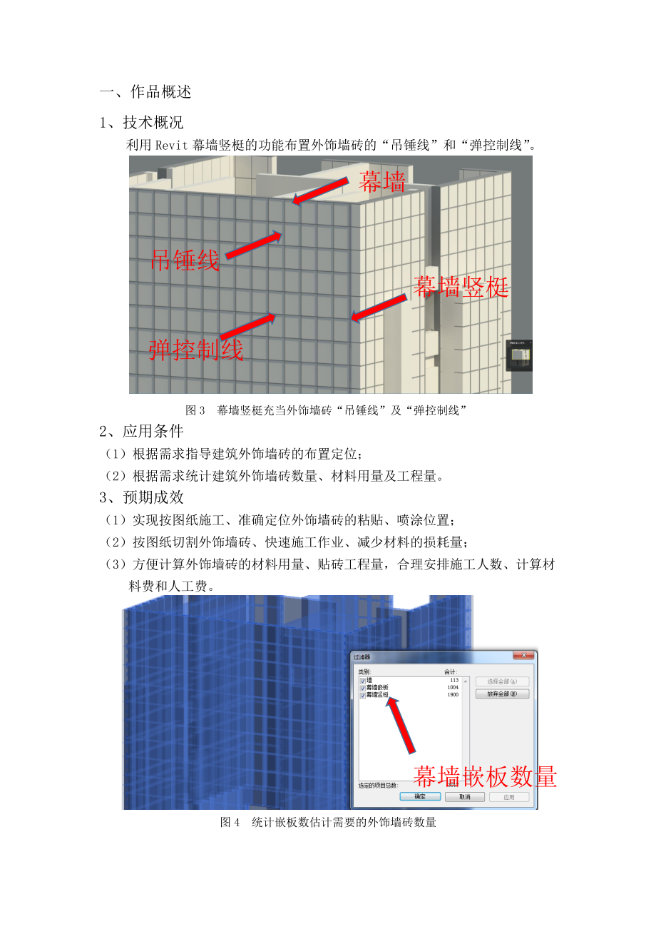 BIM单项应用—BIM辅助外饰墙砖施工 版本.doc_第3页