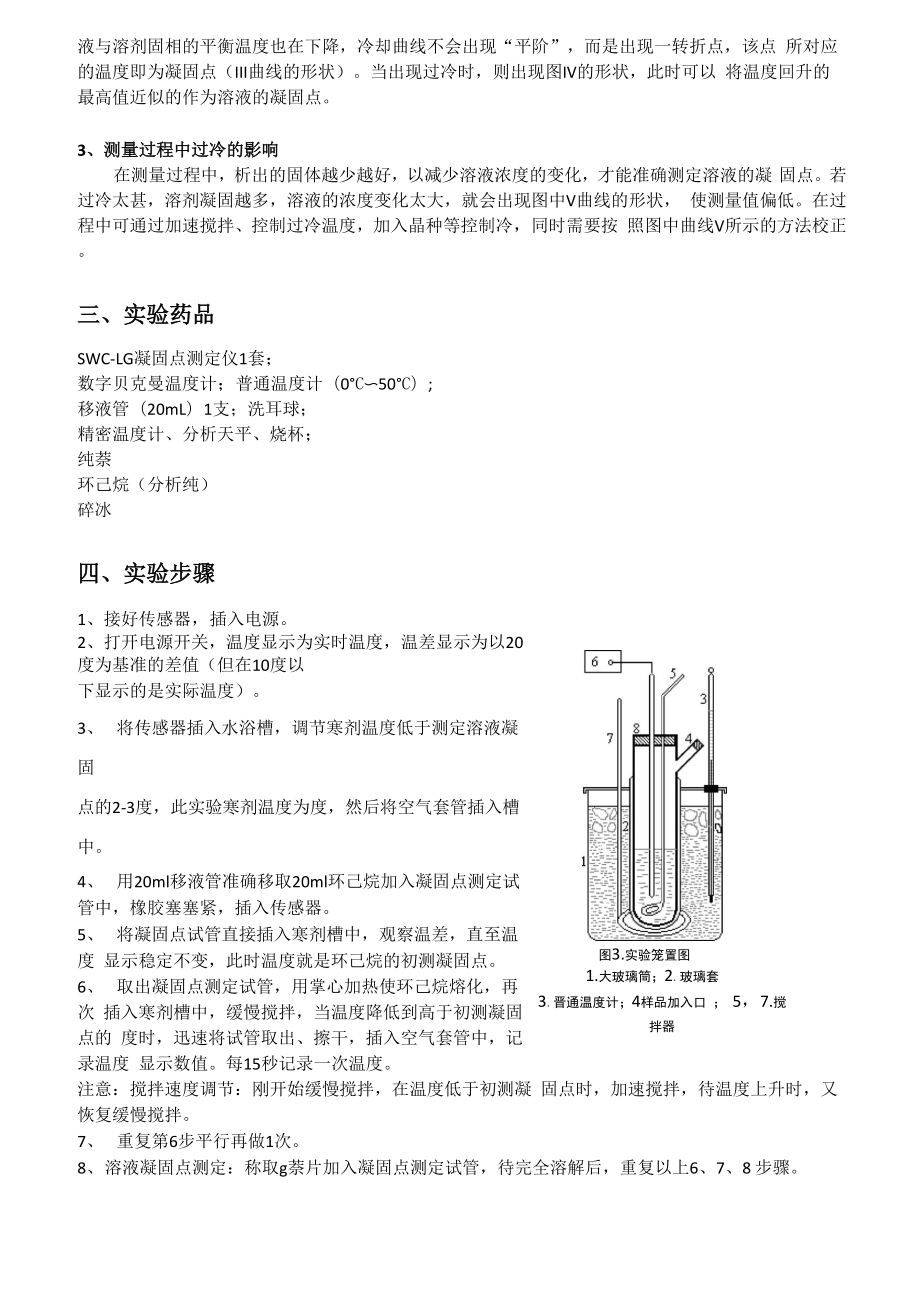 凝固点降低法测定物质的相对分子质量实验报告.docx_第3页