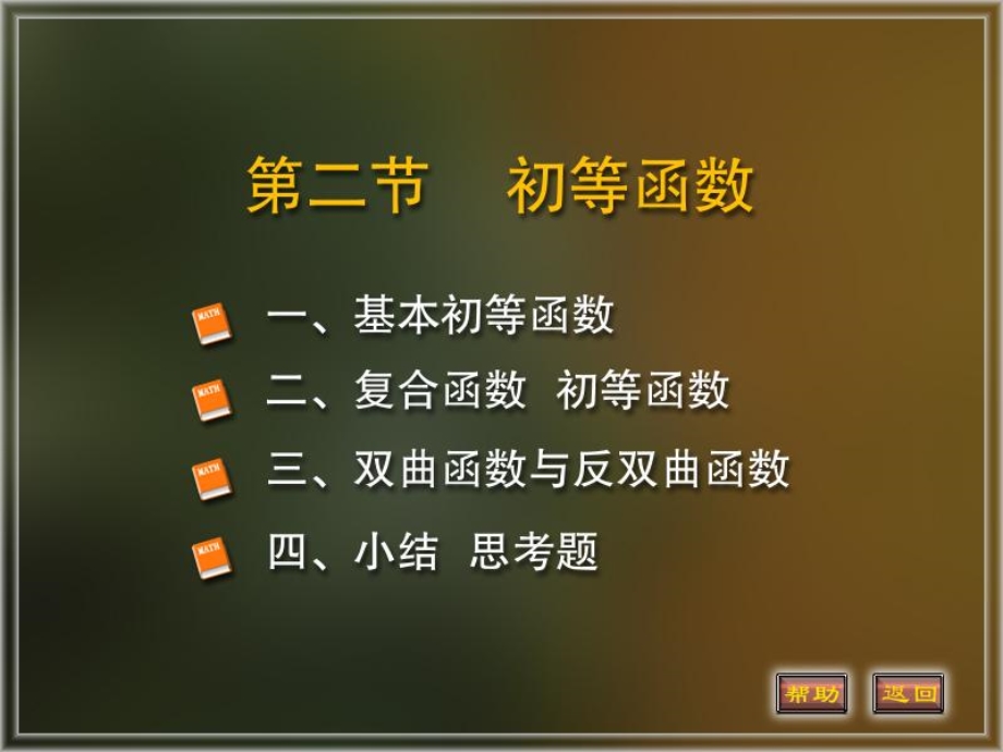 初等函数(高等数学课件.ppt_第1页