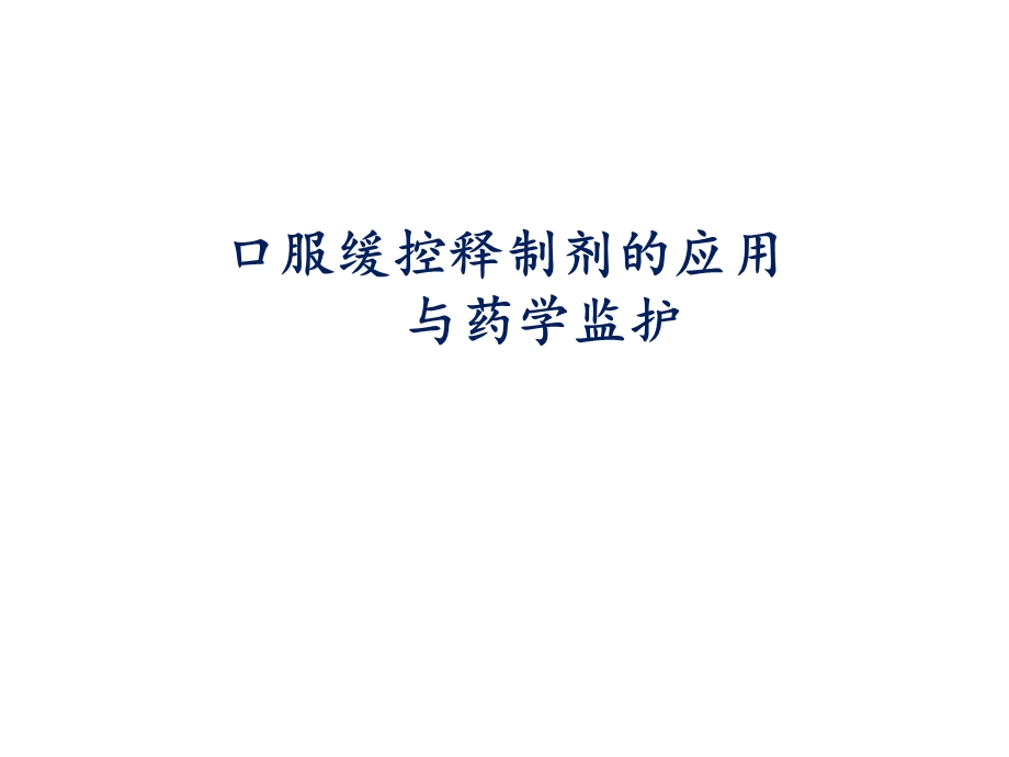 口服缓控释制剂的应用及药学监护.ppt_第1页