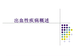 出血性疾病概述2013ppt课件.ppt