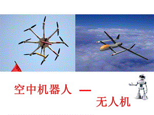 初识无人机课件三四五通用.ppt