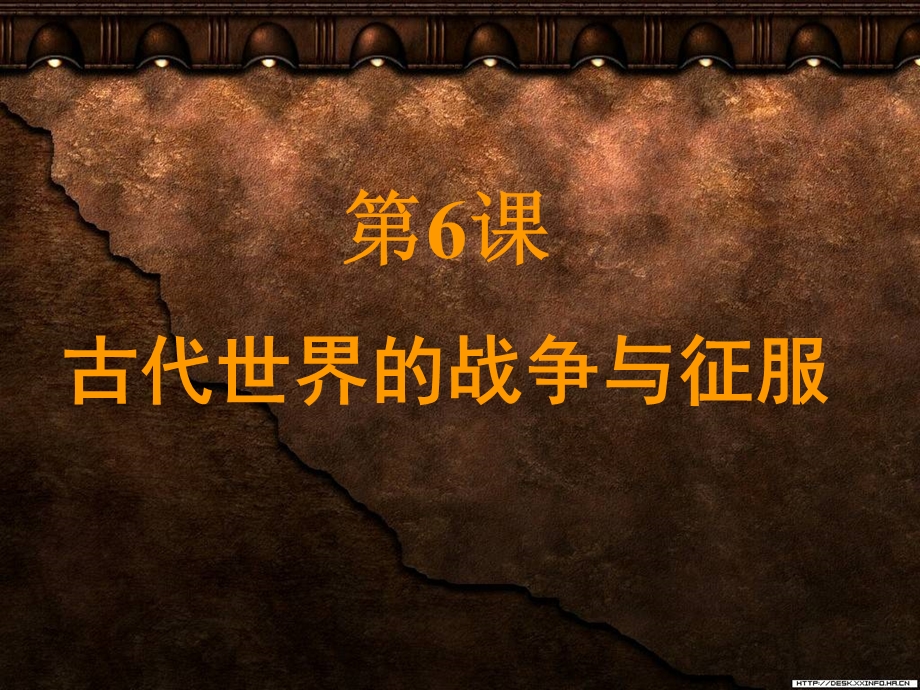 06古代世界的战争与征服课件.ppt_第1页