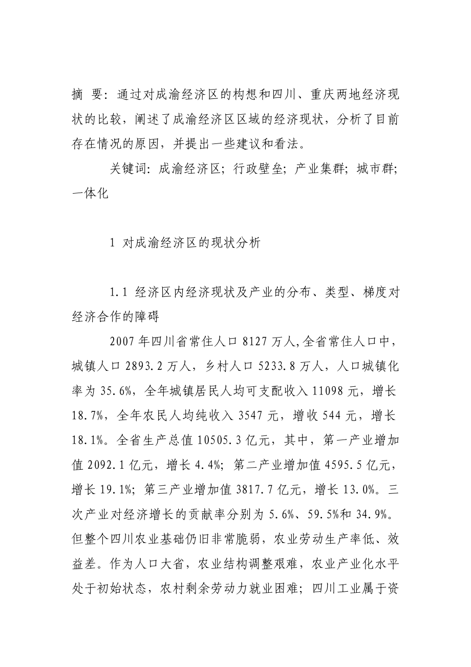 对成渝经济区现状分析及一体化的建议.doc_第2页